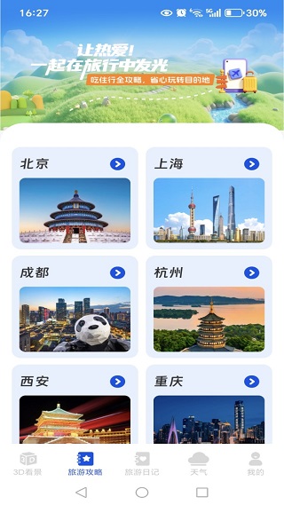 云游四海旅游