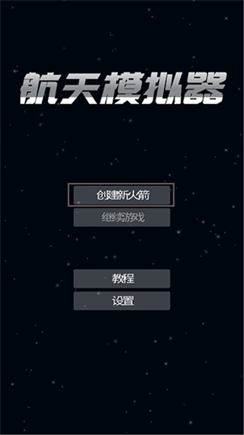 航天模拟器最新版本3