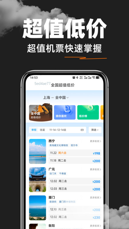 航班机票特价查询4