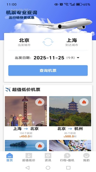 航班机票特价查询