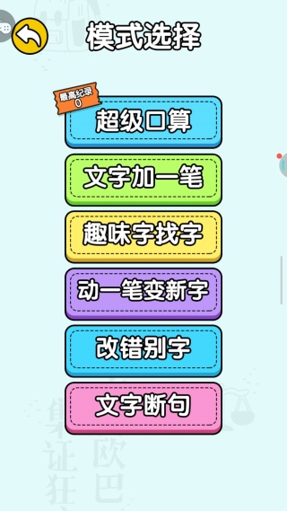 文字找茬益智闯关