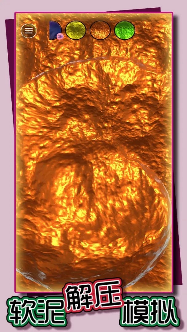软泥解压模拟1