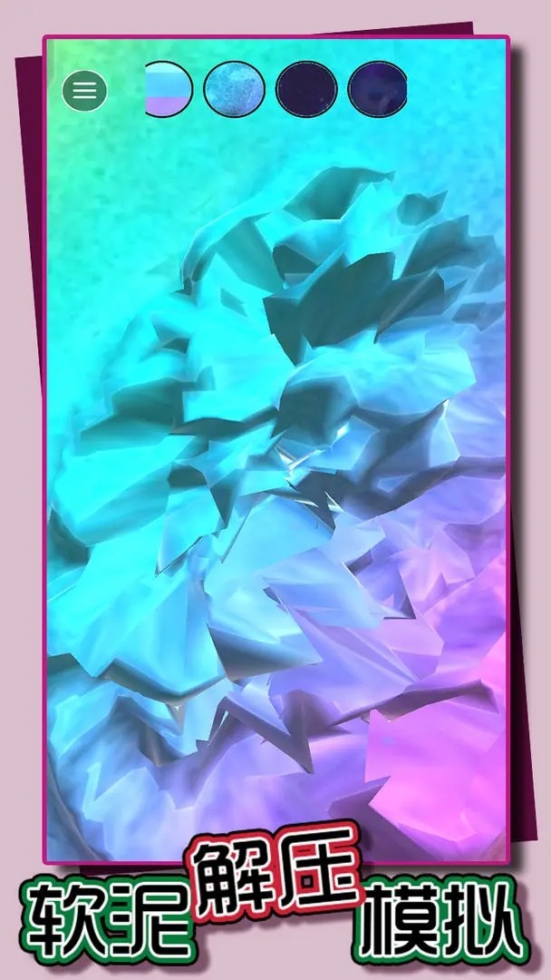 软泥解压模拟3
