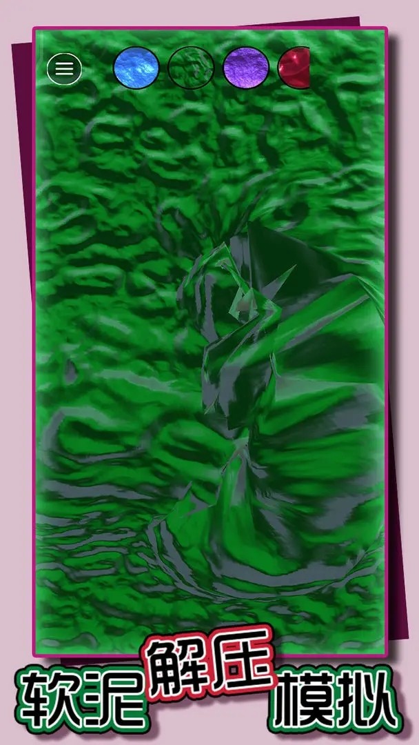 软泥解压模拟4