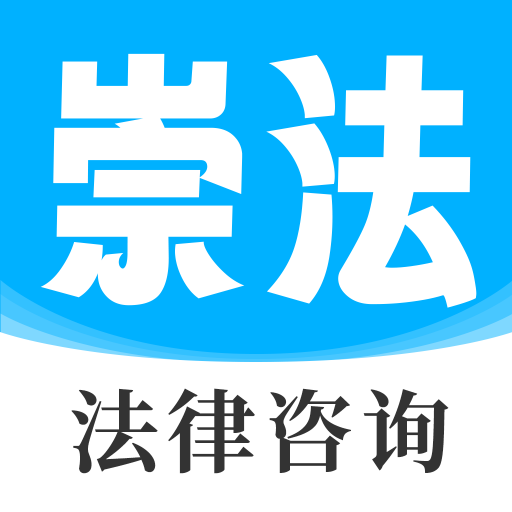 崇法法律咨询
