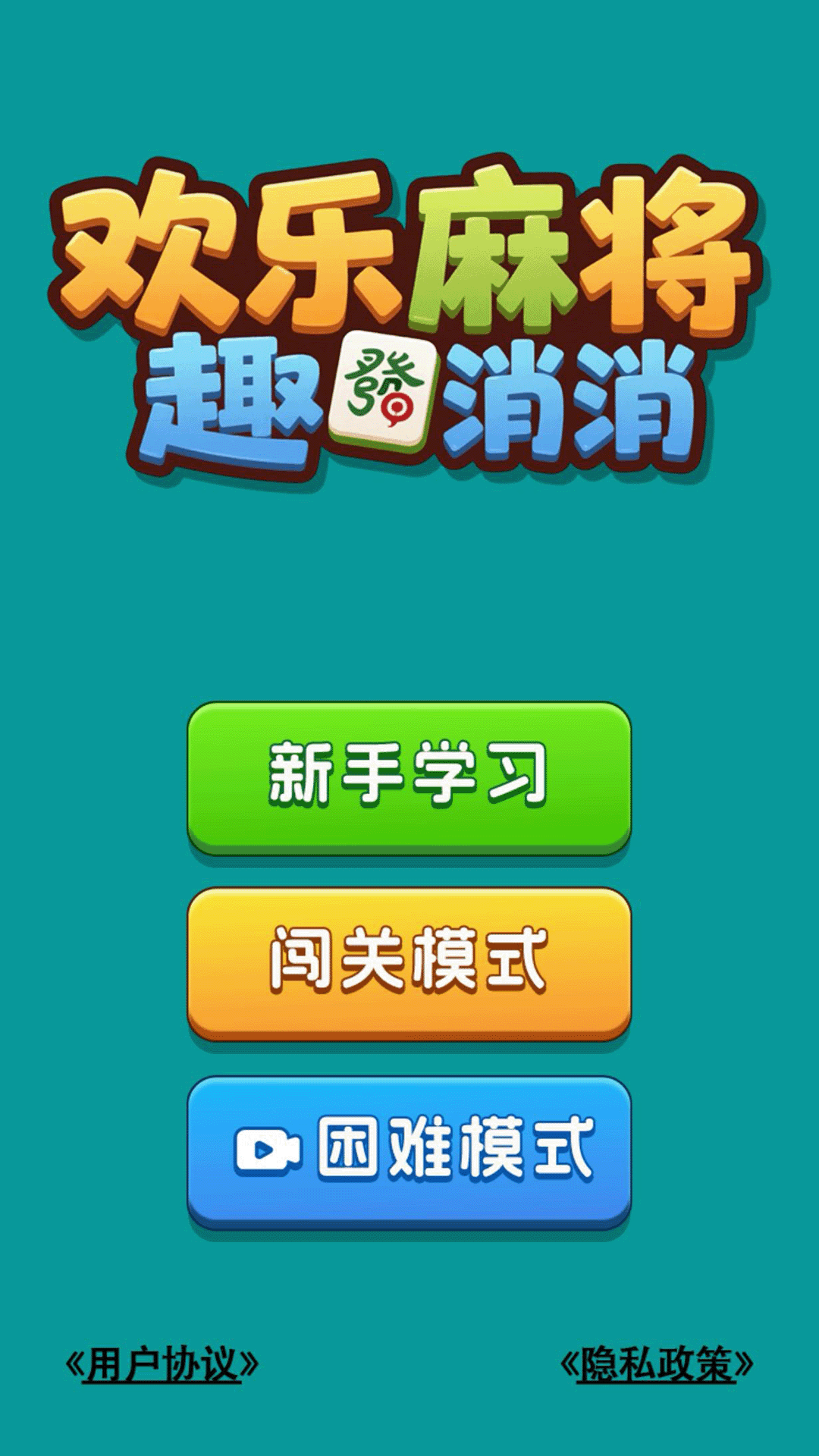 欢乐麻将趣消消3