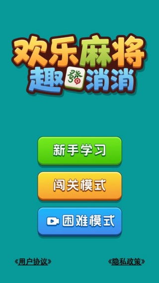 欢乐麻将趣消消