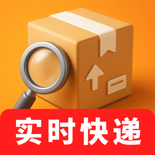 快递全平台免费查