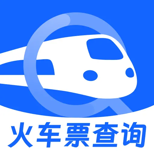 火车票智能余票查