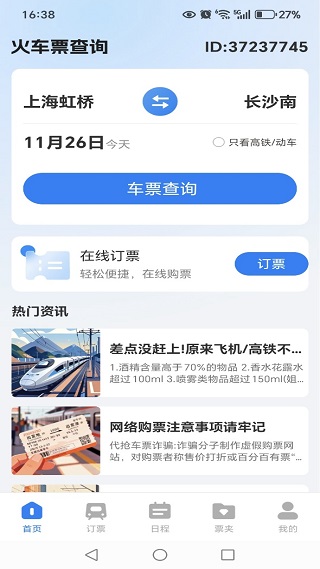 火车票智能余票查