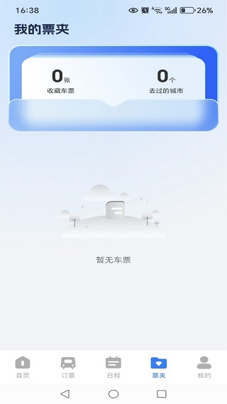 火车票智能余票查