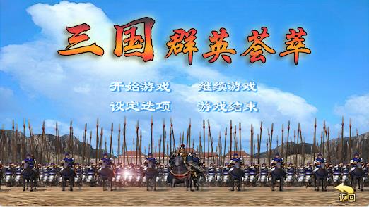 三国群英荟萃还原经典4