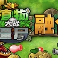 植物大战僵尸融合3.1.1