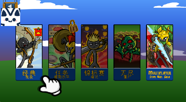 火柴人战争遗产肺肺菜单