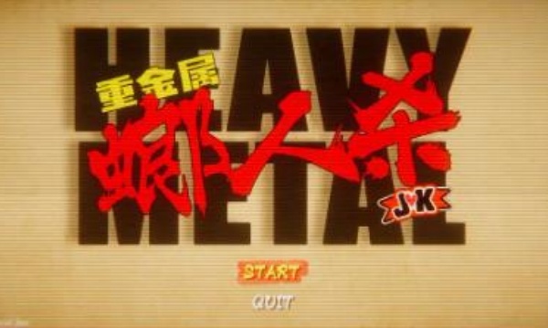 重金属螂人杀JK1