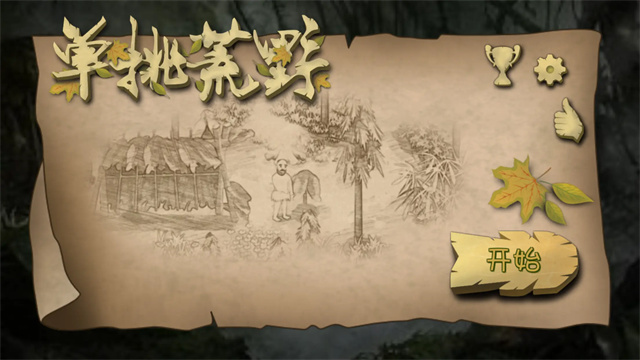 挨饿荒野中文版3