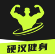 硬汉健身