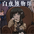 白夜博物馆