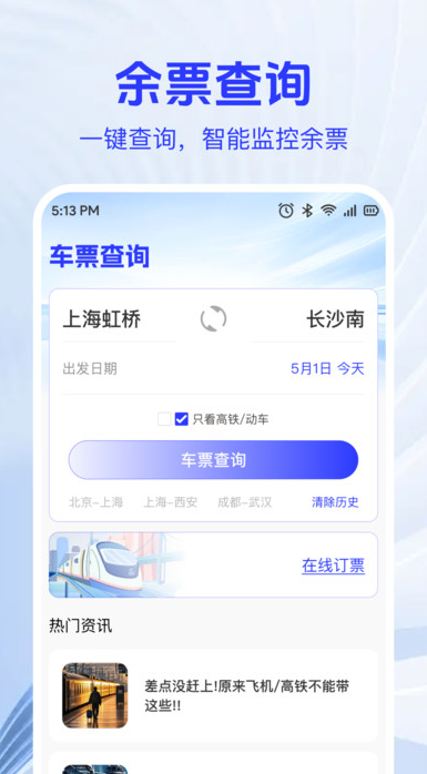 火车高铁票查助手2