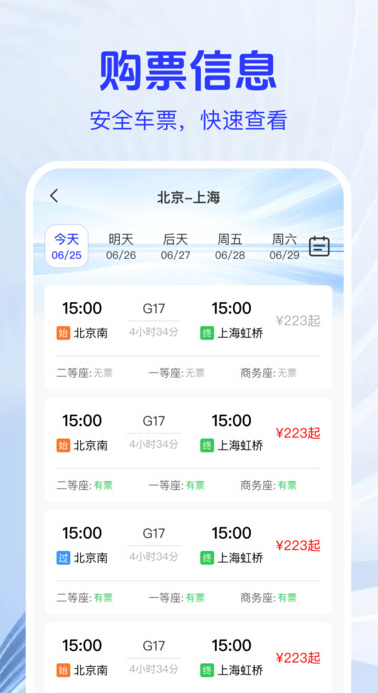 火车高铁票查助手3