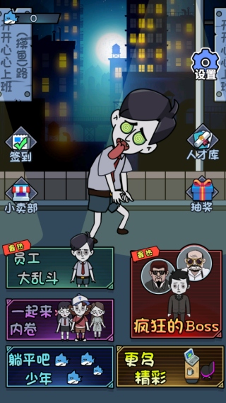 公司躺平大冒险1