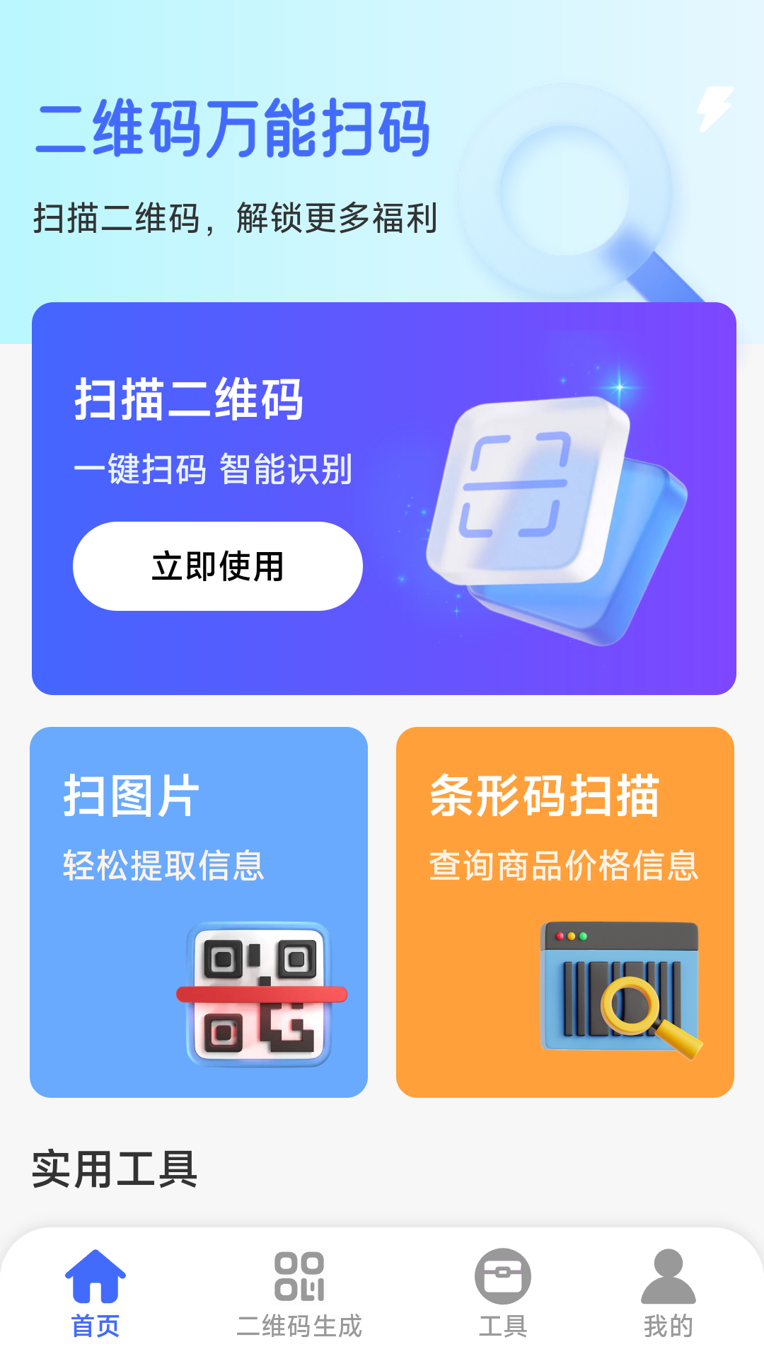 二维码万能扫码1