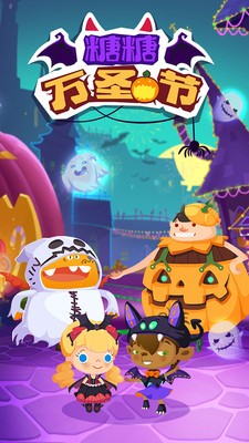 糖糖万圣节1