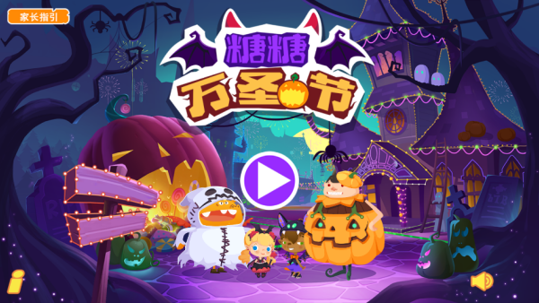 糖糖万圣节