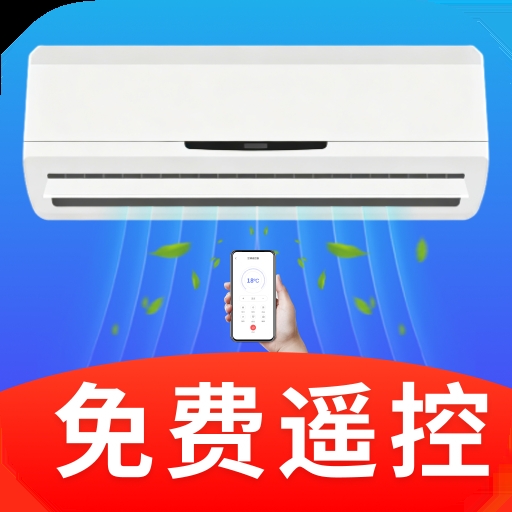 空调遥控免费快连