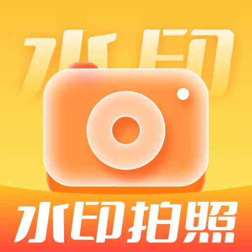 定位快照水印相机