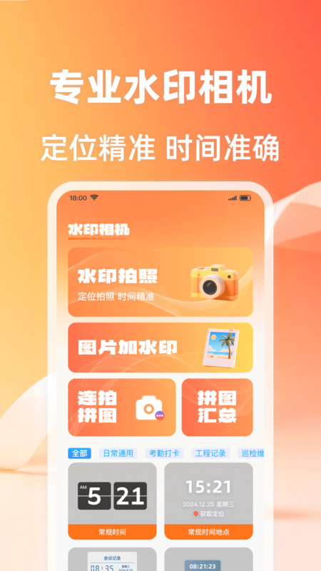 定位快照水印相机1