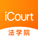 iCourt法学