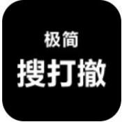 极简搜打撤