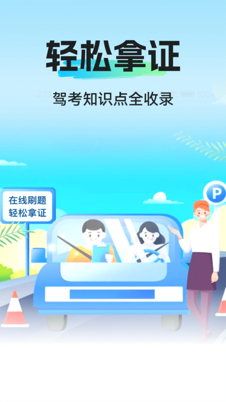 驾考学练一点通2