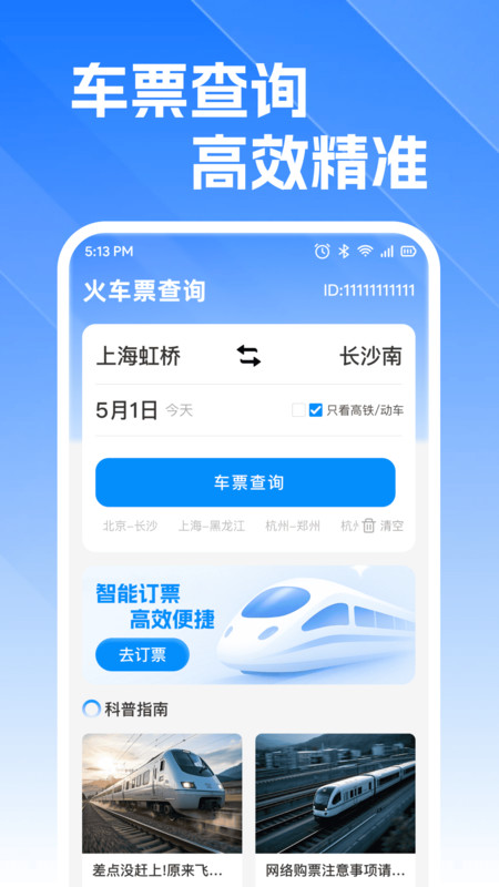 火车高铁订票查2