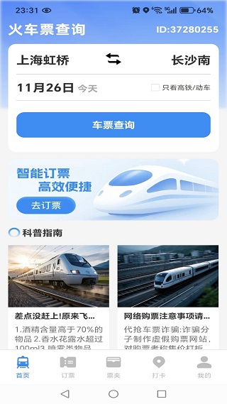 火车高铁订票查