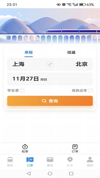 火车高铁订票查