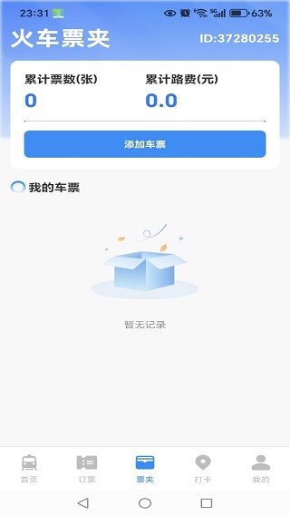 火车高铁订票查