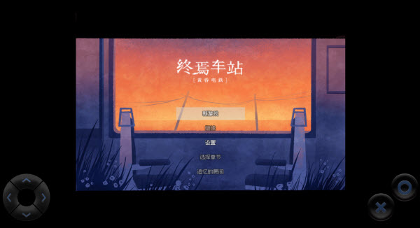 终焉车站黄昏电铁