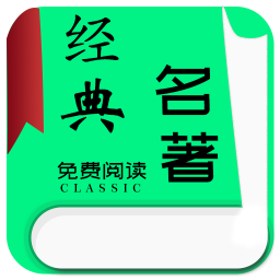 世界名著小说免费阅读器