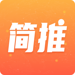 简推