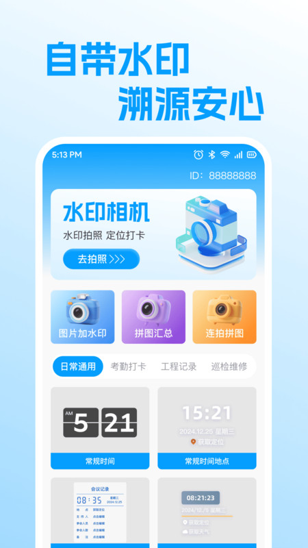 即拍打卡水印相机1