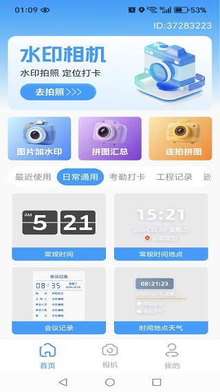 即拍打卡水印相机