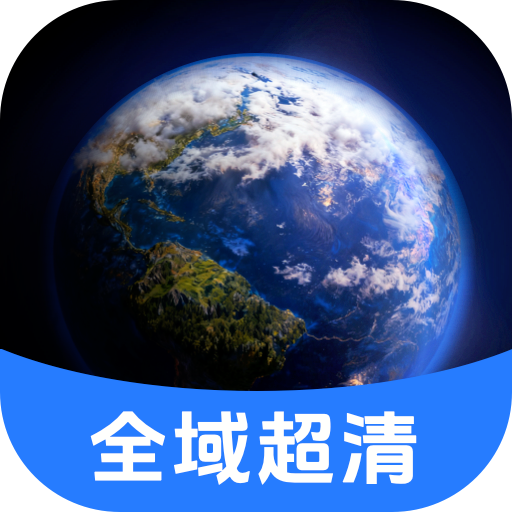 全域超清卫星地图