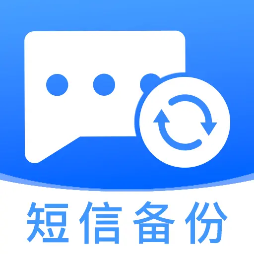 手机短信云端备份