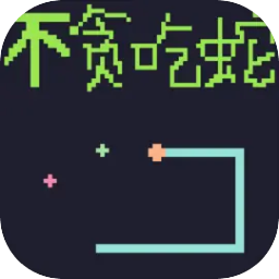不贪吃蛇