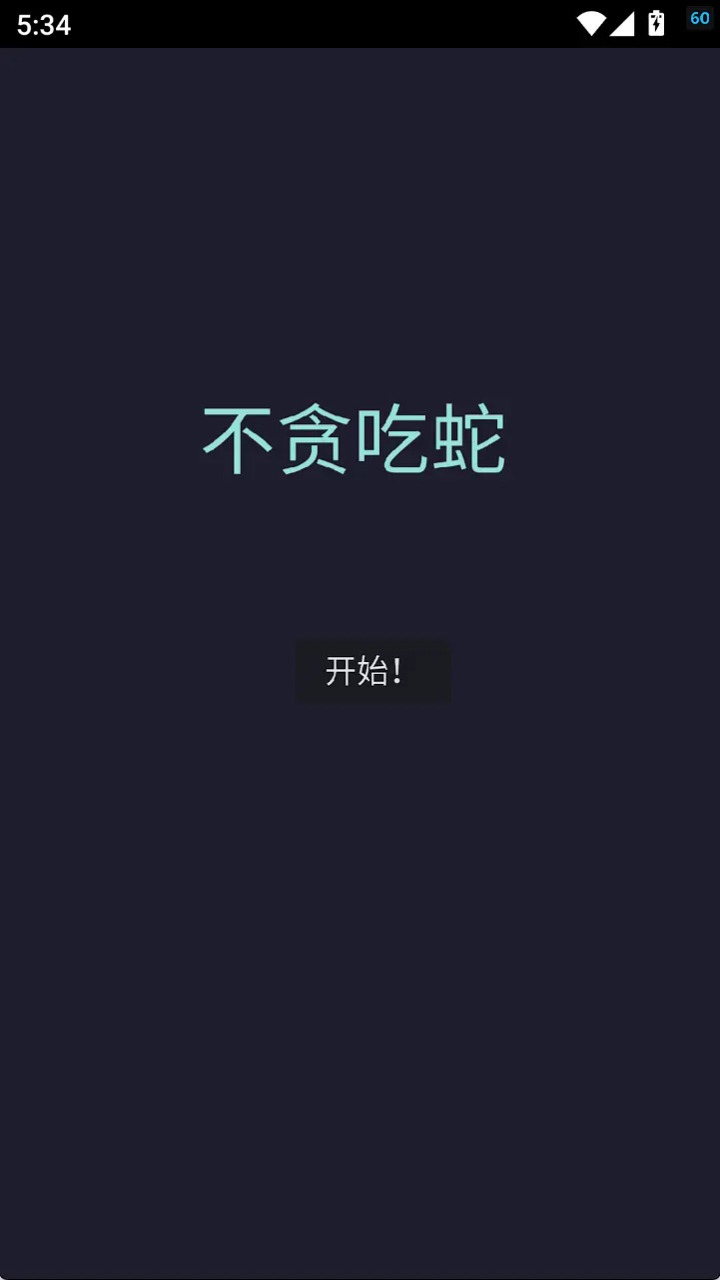 不贪吃蛇1