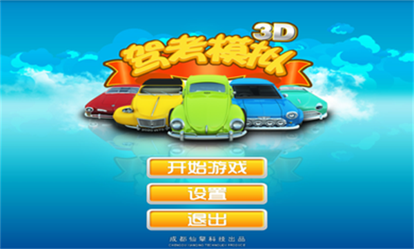 驾考模拟老司机之路1