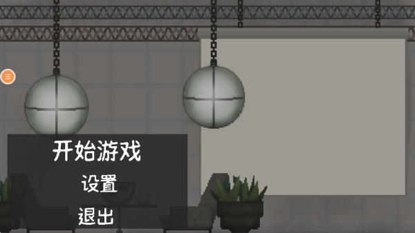 人类恐怖游乐园