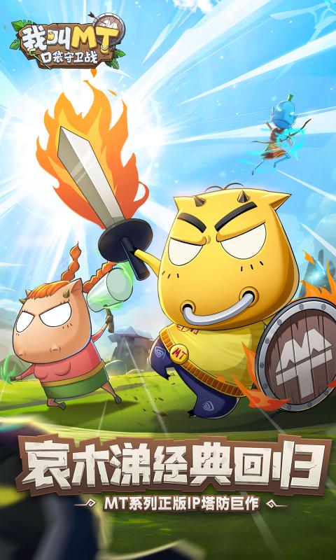 我叫MT口袋守卫战2